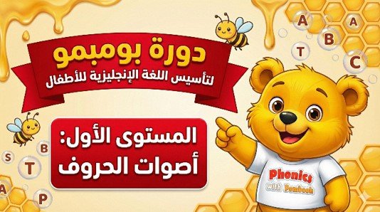 صورة دورة المستوى الأول : مغامرة أصوات الحروف
